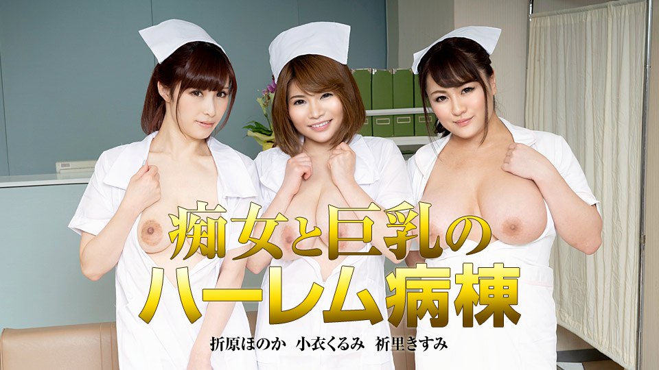 《122419-001 痴女と巨乳のハーレム病棟  折原ほのか  小衣くるみ  祈里きすみ》最新高清在线播放封面图